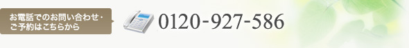 お電話でのお問い合わせ・ご予約はこちらから0120-927-586