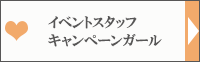 イベントスタッフ/キャンペーンガール