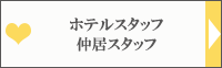 ホテルスタッフ/仲居スタッフ