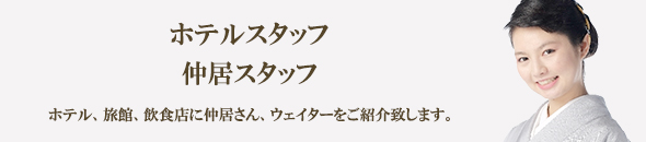 ホテルスタッフ/仲居スタッフ
