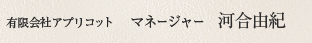 有限会社アプリコット　マネージャー　河合由紀