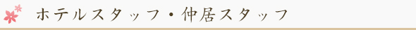 ホテルスタッフ・仲居スタッフ